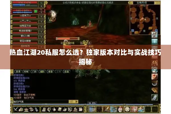 热血江湖20私服怎么选？独家版本对比与实战技巧揭秘
