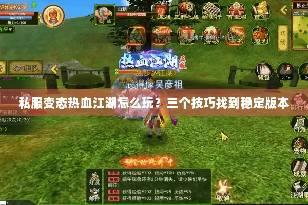 私服变态热血江湖怎么玩？三个技巧找到稳定版本