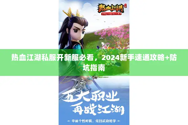 热血江湖私服开新服必看，2024新手速通攻略+防坑指南