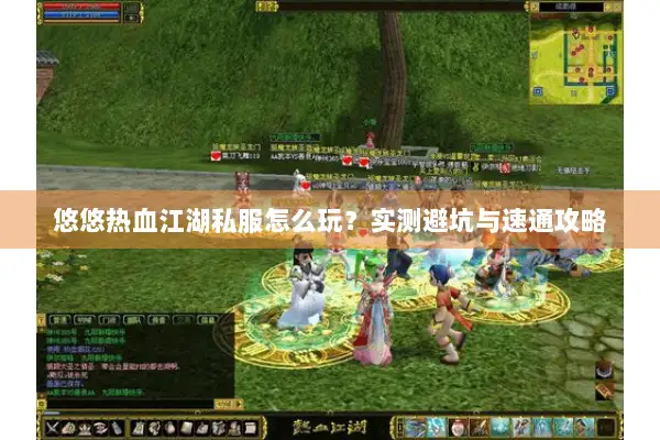 悠悠热血江湖私服怎么玩？实测避坑与速通攻略