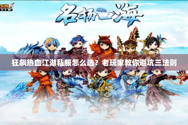 狂飙热血江湖私服怎么选？老玩家教你避坑三法则