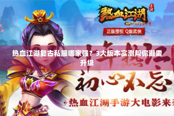 热血江湖复古私服哪家强？3大版本实测帮你避雷升级