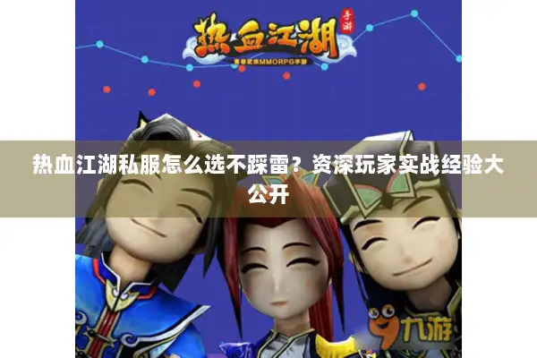 热血江湖私服怎么选不踩雷？资深玩家实战经验大公开