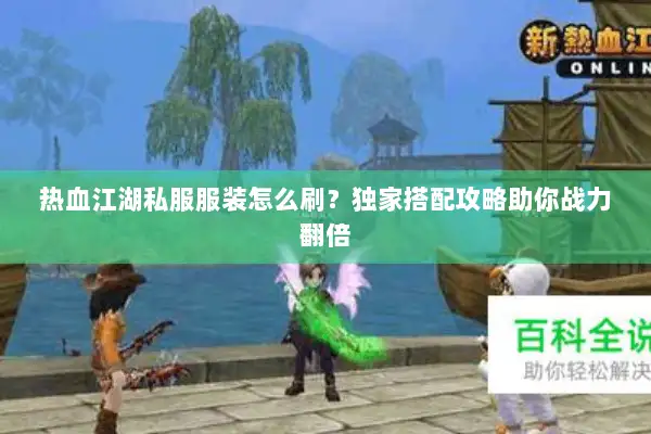 热血江湖私服服装怎么刷？独家搭配攻略助你战力翻倍