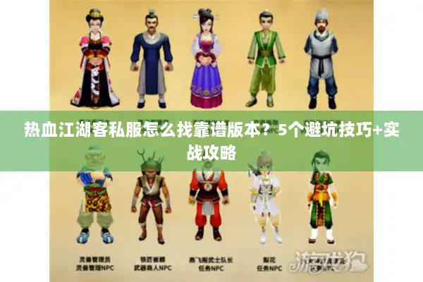 热血江湖客私服怎么找靠谱版本？5个避坑技巧+实战攻略