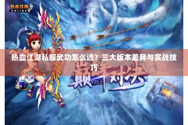 热血江湖私服武功怎么选？三大版本差异与实战技巧