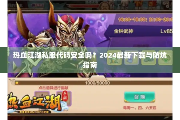 热血江湖私服代码安全吗？2024最新下载与防坑指南