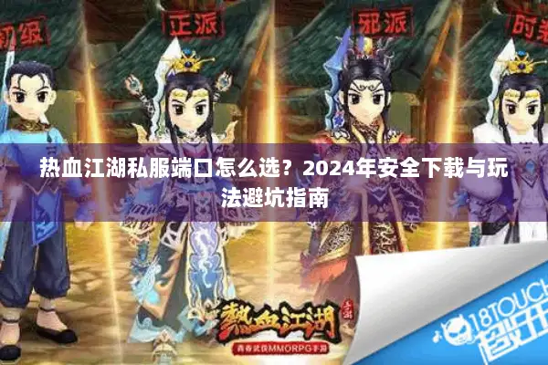 热血江湖私服端口怎么选？2024年安全下载与玩法避坑指南