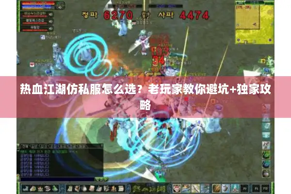 热血江湖仿私服怎么选？老玩家教你避坑+独家攻略