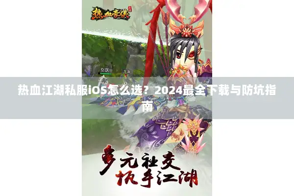 热血江湖私服iOS怎么选？2024最全下载与防坑指南