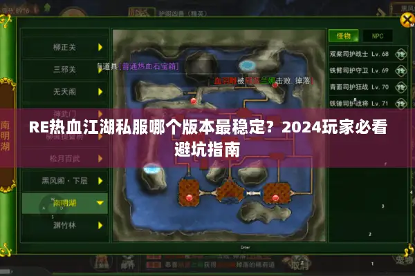 RE热血江湖私服哪个版本最稳定？2024玩家必看避坑指南