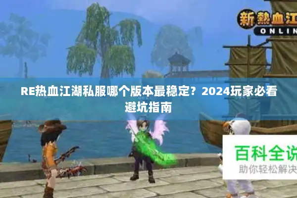 RE热血江湖私服哪个版本最稳定？2024玩家必看避坑指南