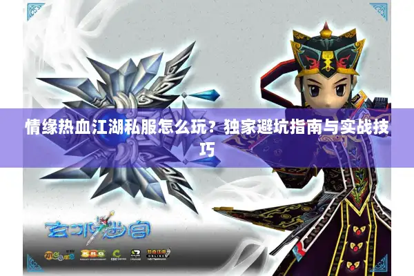 情缘热血江湖私服怎么玩？独家避坑指南与实战技巧