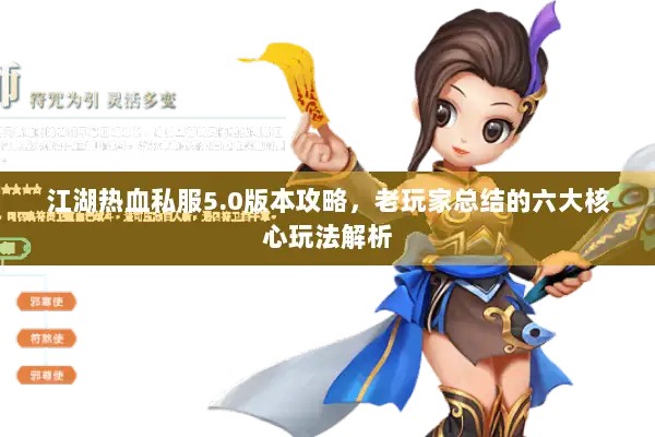 江湖热血私服5.0版本攻略，老玩家总结的六大核心玩法解析