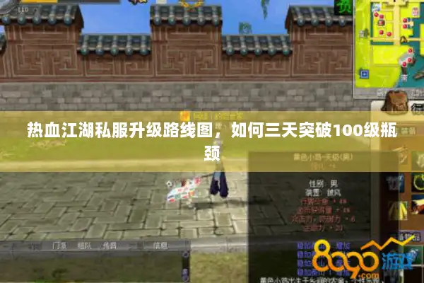 热血江湖私服升级路线图，如何三天突破100级瓶颈