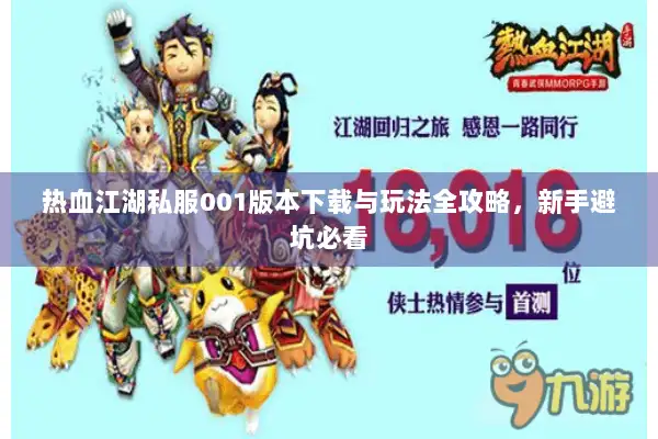 热血江湖私服001版本下载与玩法全攻略，新手避坑必看