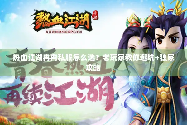 热血江湖冉冉私服怎么选？老玩家教你避坑+独家攻略