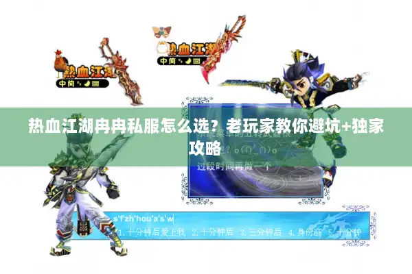 热血江湖冉冉私服怎么选？老玩家教你避坑+独家攻略