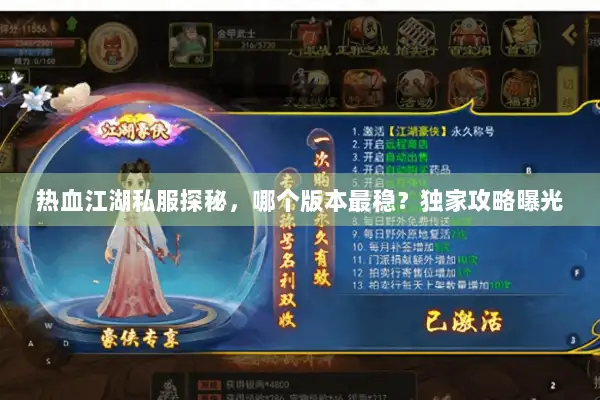 热血江湖私服探秘,哪个版本最稳?独家攻略曝光 热血江湖私服探秘,哪个版本最稳?独家攻略曝光