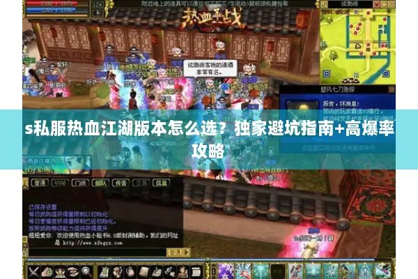 s私服热血江湖版本怎么选？独家避坑指南+高爆率攻略