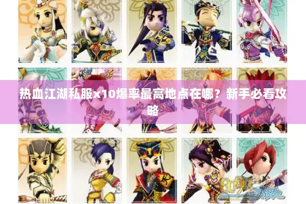 热血江湖私服x10爆率最高地点在哪？新手必看攻略
