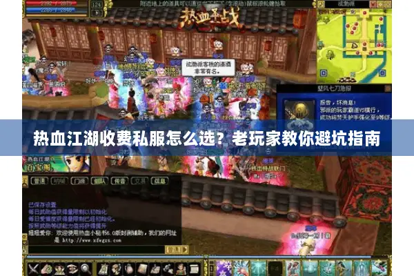 热血江湖收费私服怎么选？老玩家教你避坑指南