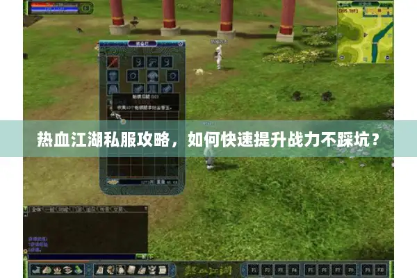 热血江湖私服攻略，如何快速提升战力不踩坑？