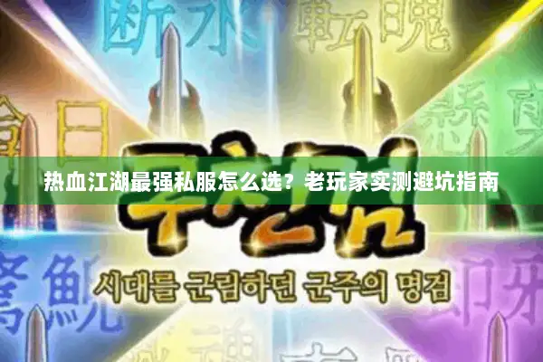 热血江湖最强私服怎么选？老玩家实测避坑指南