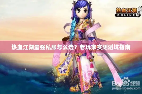 热血江湖最强私服怎么选？老玩家实测避坑指南
