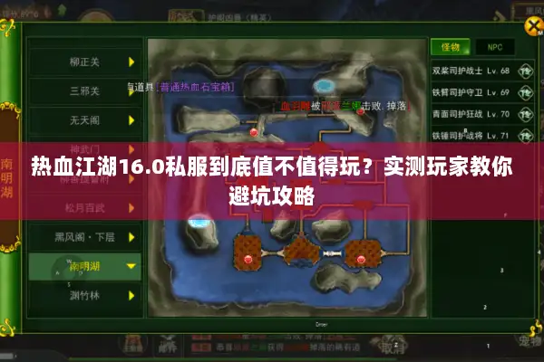 热血江湖16.0私服到底值不值得玩？实测玩家教你避坑攻略