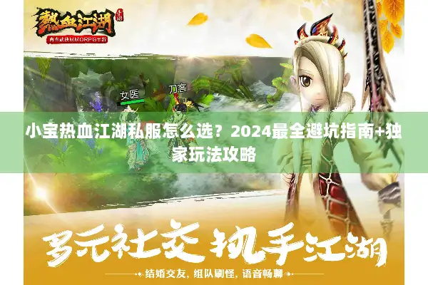 小宝热血江湖私服怎么选？2024最全避坑指南+独家玩法攻略