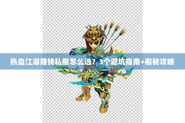 热血江湖赚钱私服怎么选？3个避坑指南+搬砖攻略