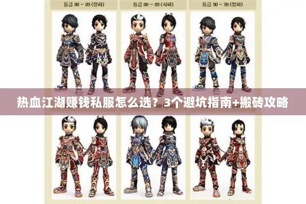 热血江湖赚钱私服怎么选？3个避坑指南+搬砖攻略
