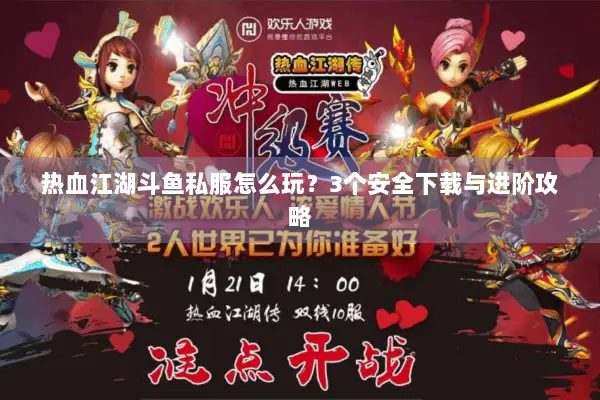 热血江湖斗鱼私服怎么玩？3个安全下载与进阶攻略