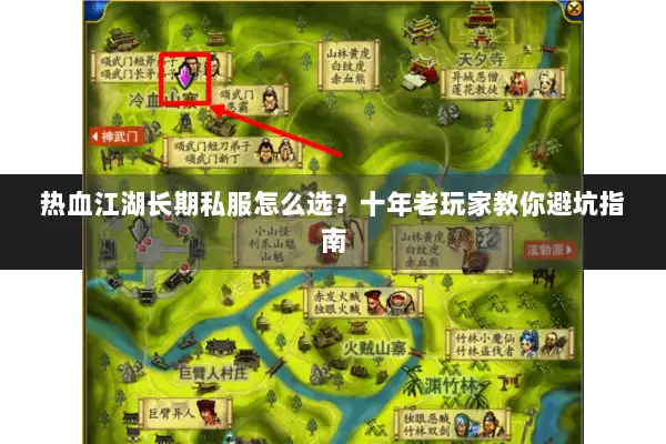 热血江湖长期私服怎么选？十年老玩家教你避坑指南