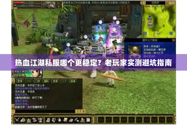 热血江湖私服哪个更稳定？老玩家实测避坑指南