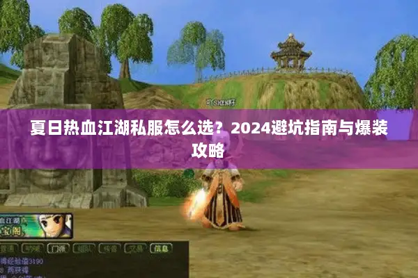 夏日热血江湖私服怎么选？2024避坑指南与爆装攻略