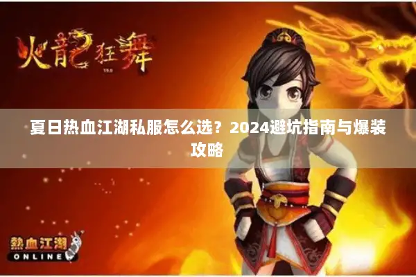 夏日热血江湖私服怎么选？2024避坑指南与爆装攻略