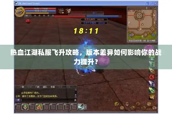 热血江湖私服飞升攻略，版本差异如何影响你的战力提升？