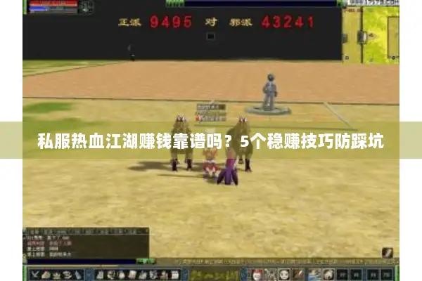 私服热血江湖赚钱靠谱吗？5个稳赚技巧防踩坑