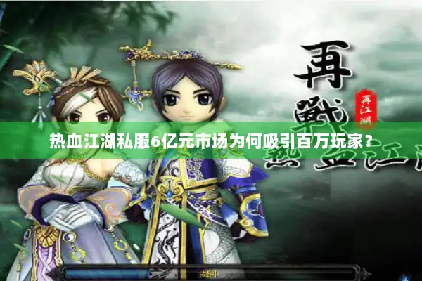 热血江湖私服6亿元市场为何吸引百万玩家？