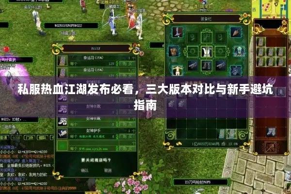 私服热血江湖发布必看，三大版本对比与新手避坑指南