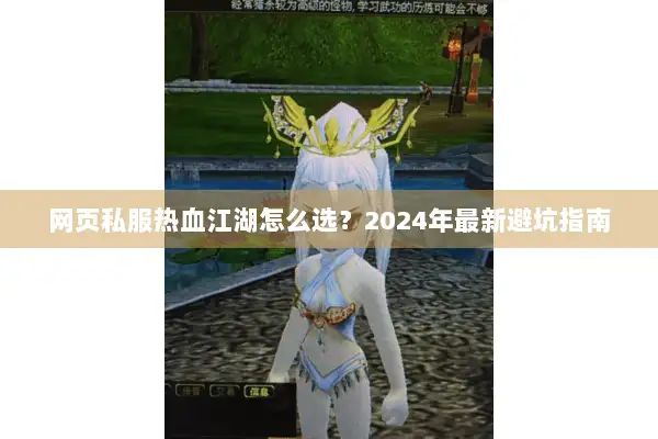 网页私服热血江湖怎么选？2024年最新避坑指南