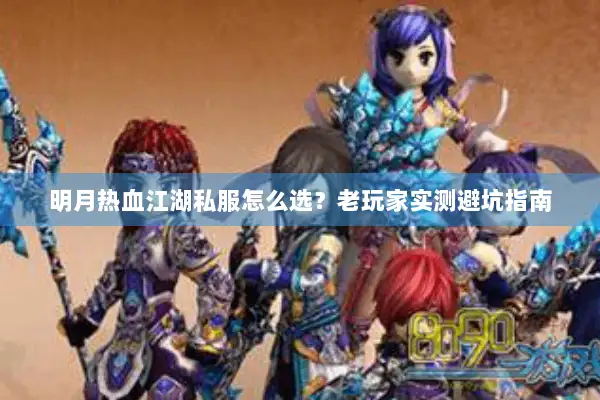 明月热血江湖私服怎么选？老玩家实测避坑指南