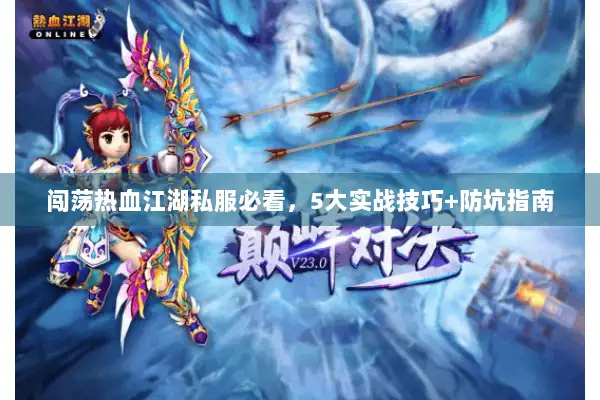 闯荡热血江湖私服必看，5大实战技巧+防坑指南