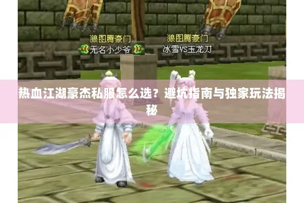 热血江湖豪杰私服怎么选？避坑指南与独家玩法揭秘
