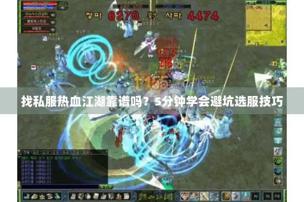 找私服热血江湖靠谱吗？5分钟学会避坑选服技巧