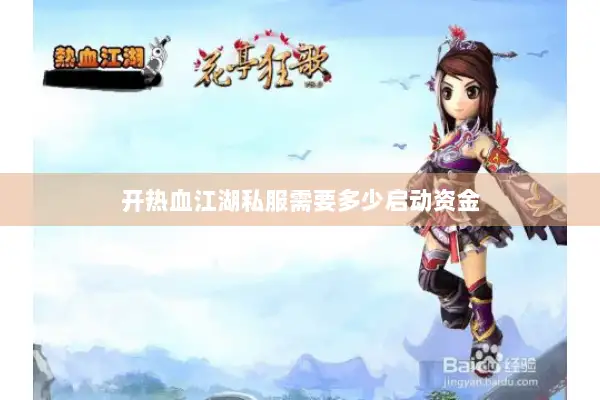 开热血江湖私服需要多少启动资金