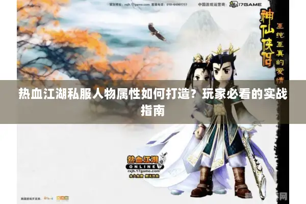 热血江湖私服人物属性如何打造？玩家必看的实战指南