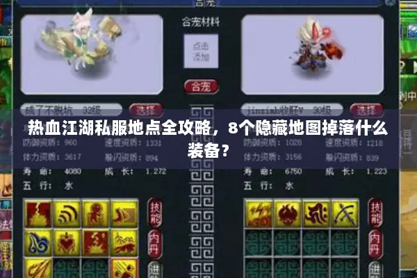 热血江湖私服地点全攻略，8个隐藏地图掉落什么装备？